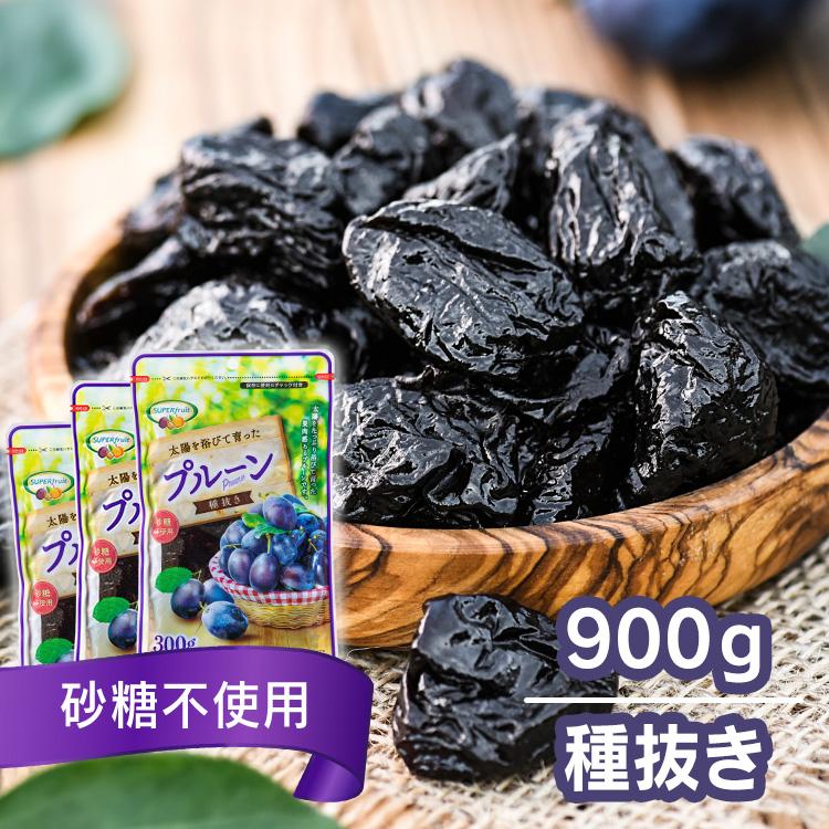 ドライフルーツ プルーン 900g (300g×3袋) チリ 砂糖不使用 砂糖 保存料 不使用 無添加 種抜きプルーン 種なし 大容量 まとめ買い *(D)(メール便)