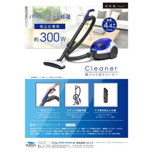 VERSOS（ベルソス） 掃除機 コード式 紙パック キャニスター パワフル
