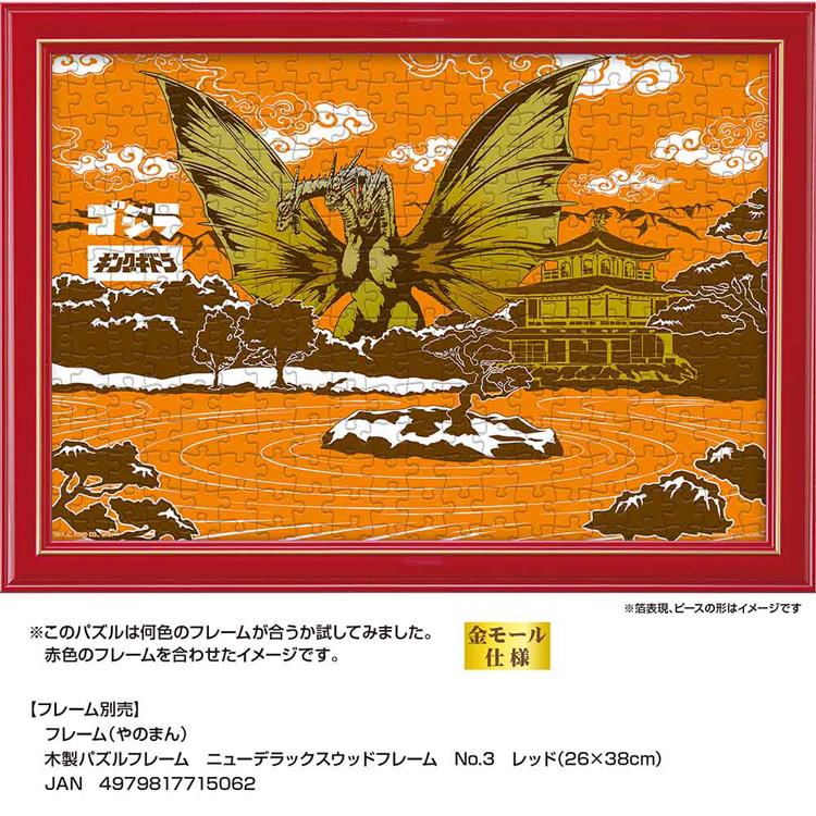 ジグソーパズル 300ピース ゴジラ 26×38cm Style 浮世絵風 アート