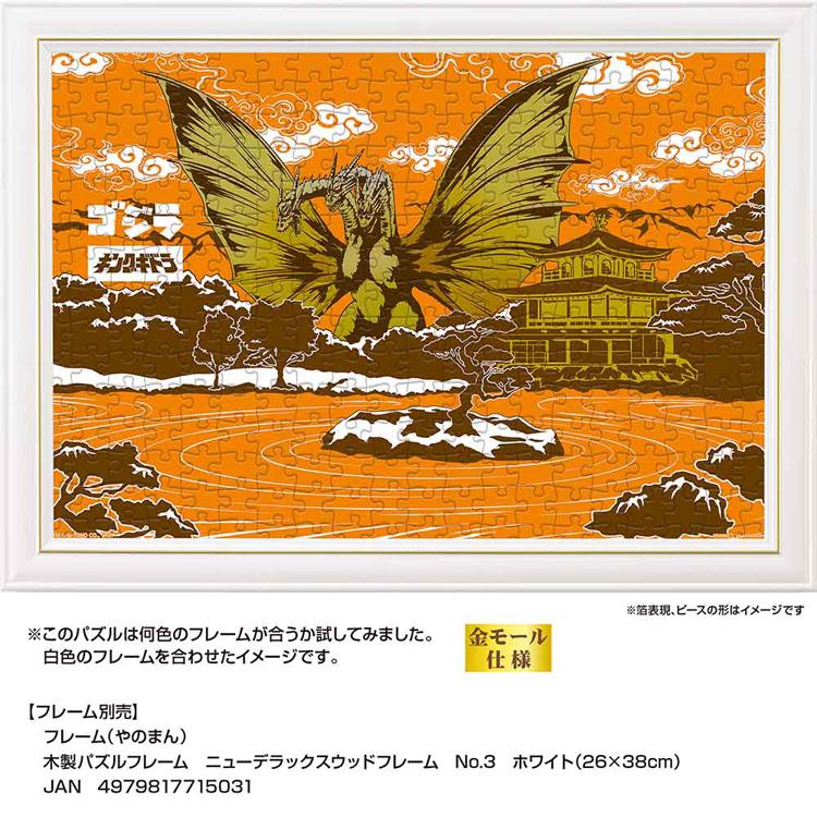 【希少】山勝　ゴジラ　OH MY GOD!! ジグソーパズル 300ピース ジグソーパズル 300ピース ゴジラ 26×38cm Style 浮世絵風 アート