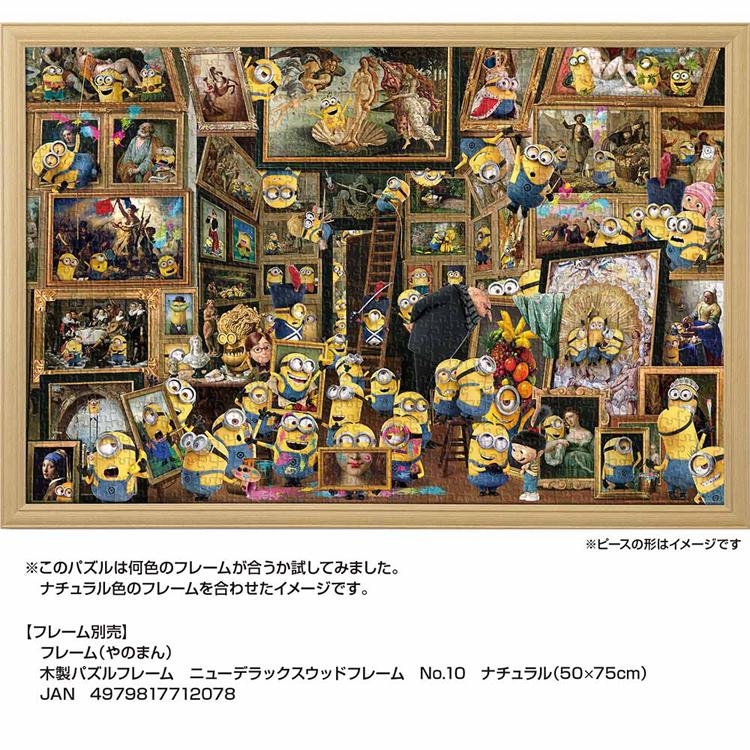 ジグソーパズル 1000ピース 50×75cm ミニオン 絵画 美術館 名画 ボブ