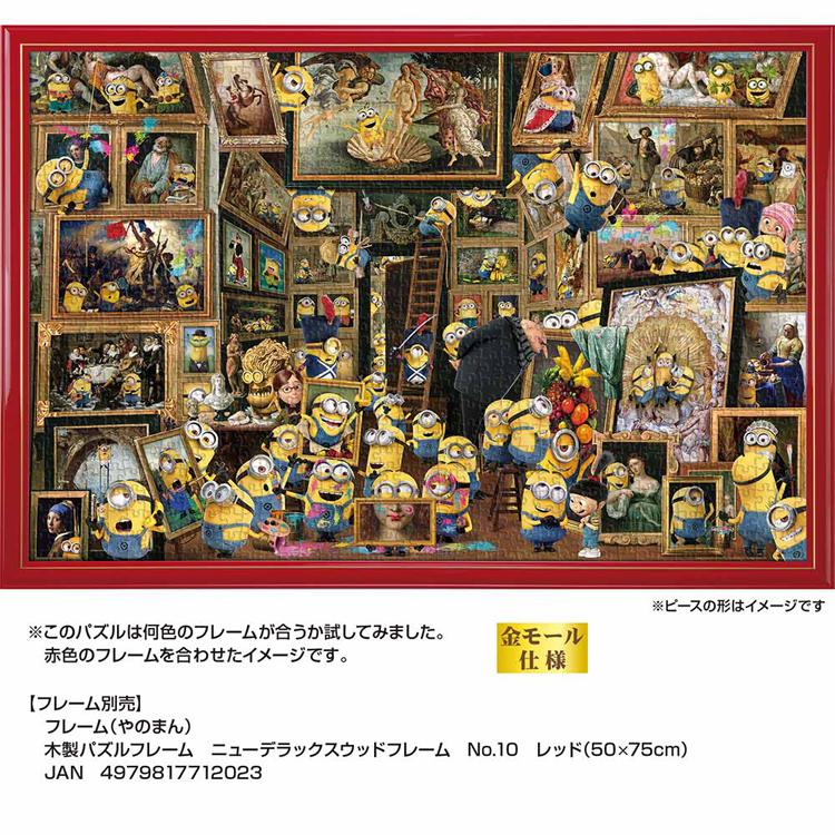 ジグソーパズル 1000ピース 50×75cm ミニオン 絵画 美術館 名画 ボブ