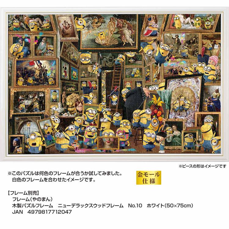 ジグソーパズル 1000ピース 50×75cm ミニオン 絵画 美術館 名画 ボブ