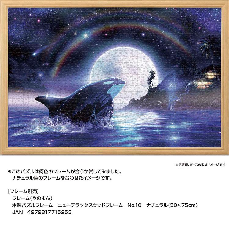 ジグソーパズル 1000ピース 50×75cm ラッセン シャチ 月 イラスト 海