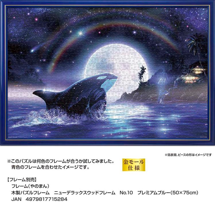 ジグソーパズル 1000ピース 50×75cm ラッセン シャチ 月 イラスト 海