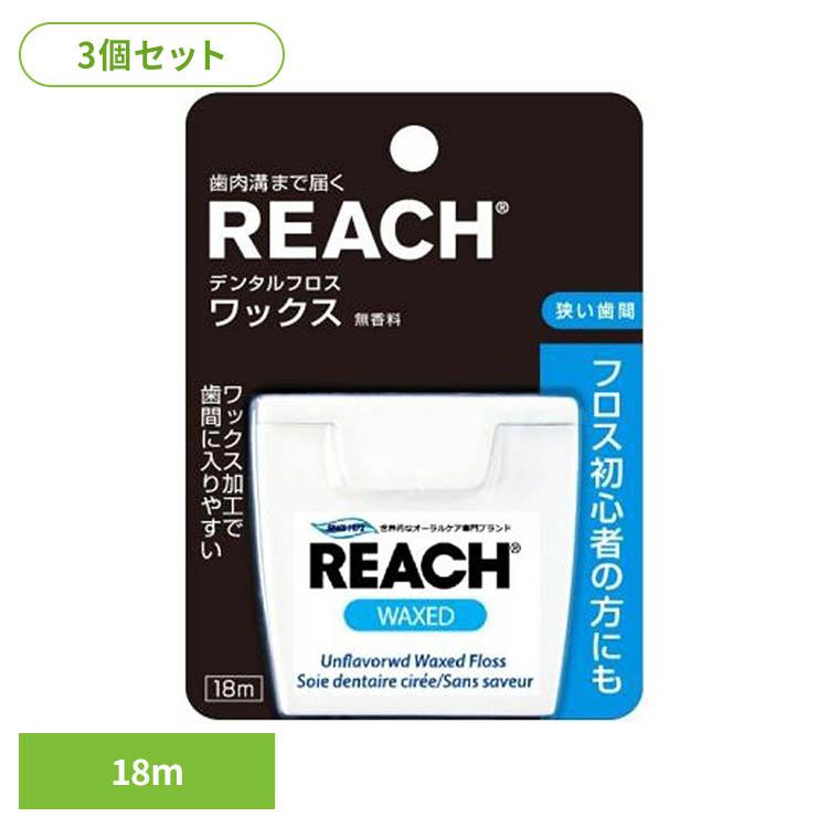 リーチ デンタルフロス フロス ワックス (3個セット)デンタルフロス