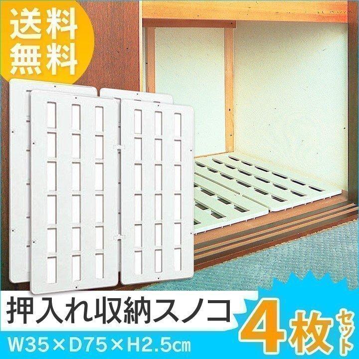 すのこ 4枚セット スノコ板 プラスチック 押し入れすのこ ジョイント