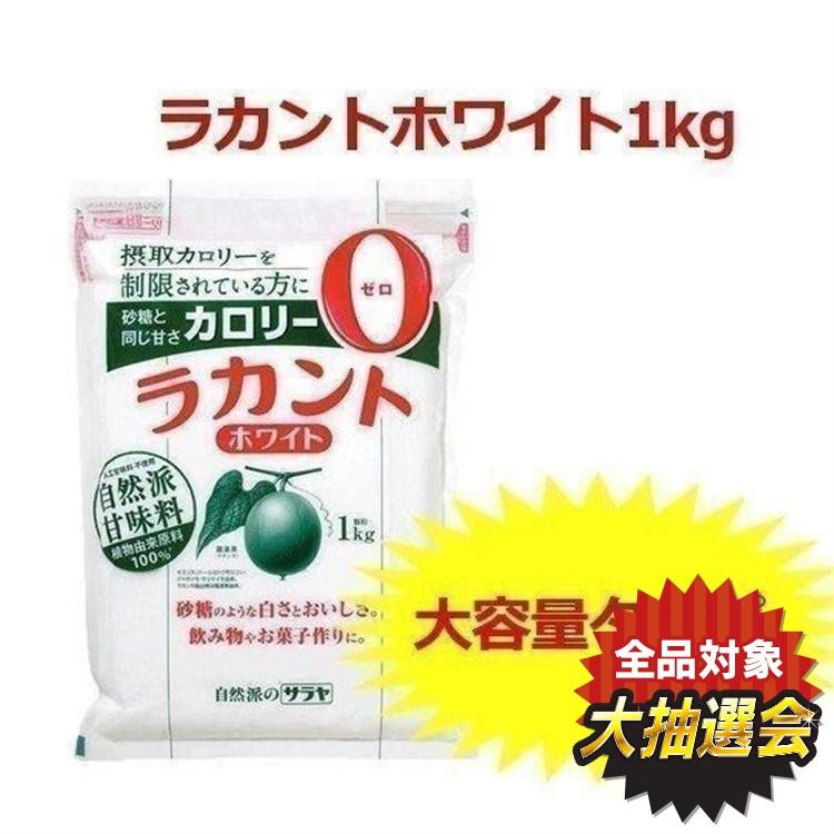 ラカント 1kg ホワイト 砂糖 甘味料 カロリーゼロ 糖類ゼロ サラヤ