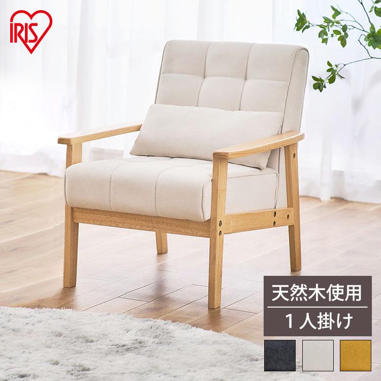 IRIS OHYAMA（アイリスオーヤマ） ソファー 一人掛け 一人掛けソファー