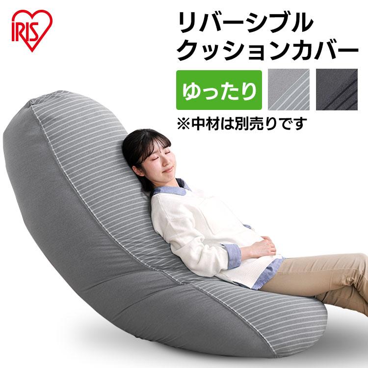 IRIS OHYAMA（アイリスオーヤマ） リバーシブルビーズクッションカバー