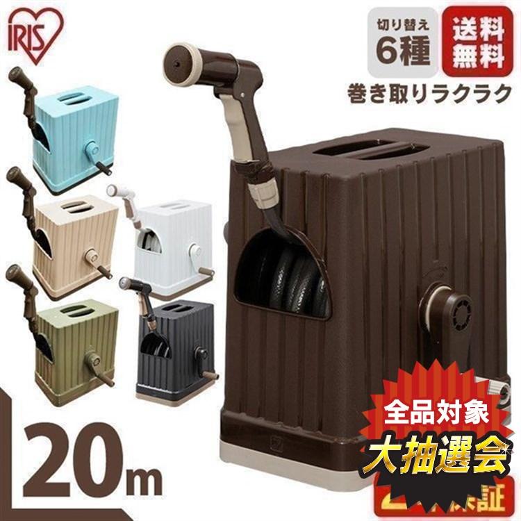 IRIS OHYAMA（アイリスオーヤマ） ホースリール 20m フルカバーホース