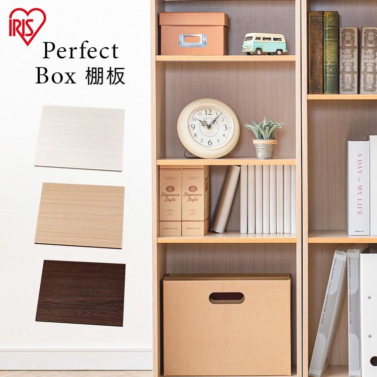 IRIS OHYAMA（アイリスオーヤマ） 棚板 追加板 パーフェクトボックス棚