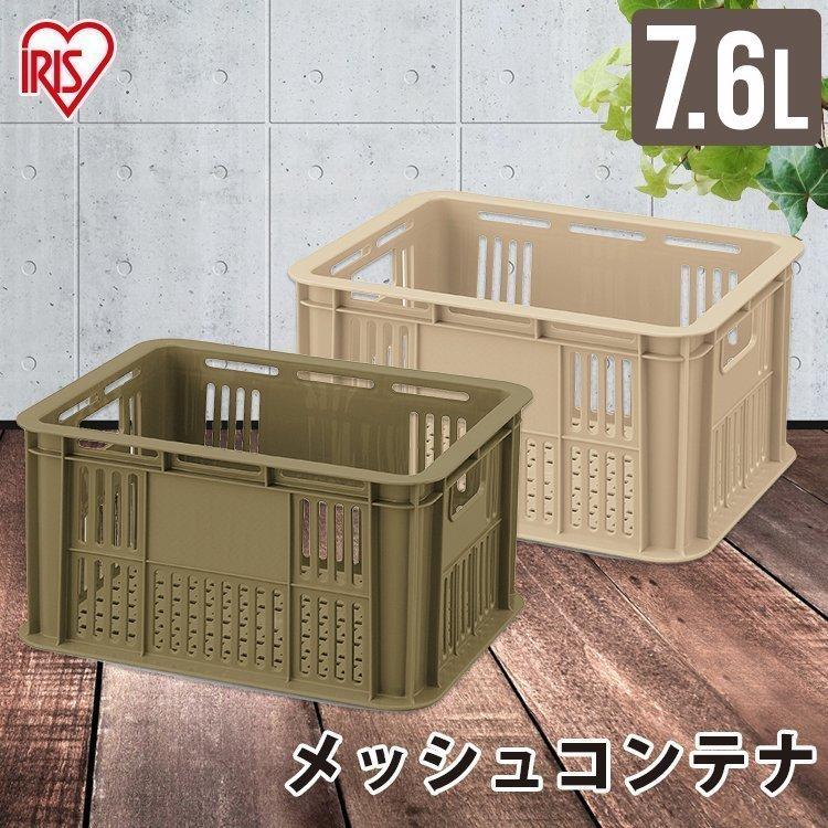 IRIS OHYAMA（アイリスオーヤマ） メッシュコンテナ MC-OD9 全2色 新