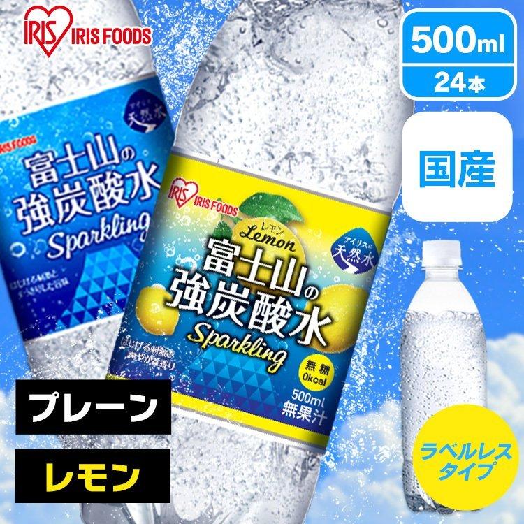 ランキング第1位ランキング第1位炭酸水 炭酸 炭酸飲料 ストック 富士山の強炭酸水500ml×24本 アイリスフーズ アイリスオーヤマ 新生活 水、 炭酸水 アイリスオーヤマ 炭酸水 富士山の強炭酸水 500ml ×24本