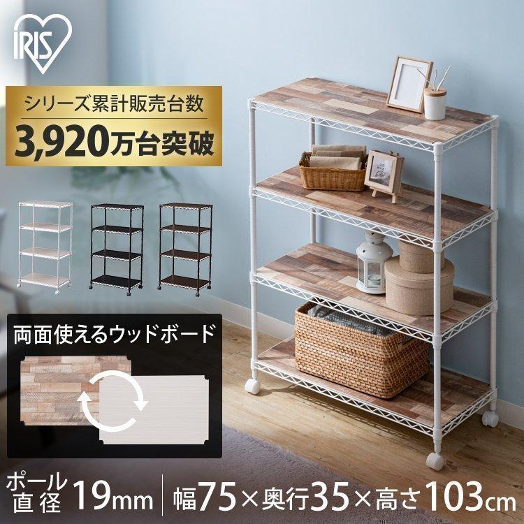 IRIS OHYAMA カラーメタルラック ウッドボード付き CMM-75104B