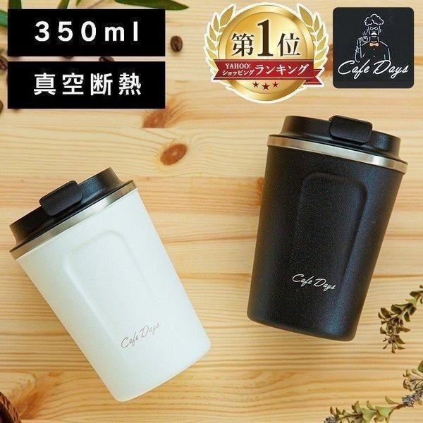タンブラー 蓋付き おしゃれ 持ち運び マグボトル マイボトル ステンレスボトル 保温 保冷 カフェデイズ Cd Tlt350 ホワイト ブラック アイリスオーヤマ M すくすくスマイル 通販 Yahoo ショッピング