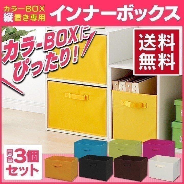 収納ボックス ボックス 収納 3個セット カラーボックス用 インナーボックス アイリスオーヤマ キューブボックス キューブBOX  :m543696:すくすくスマイル - 通販 - Yahoo!ショッピング