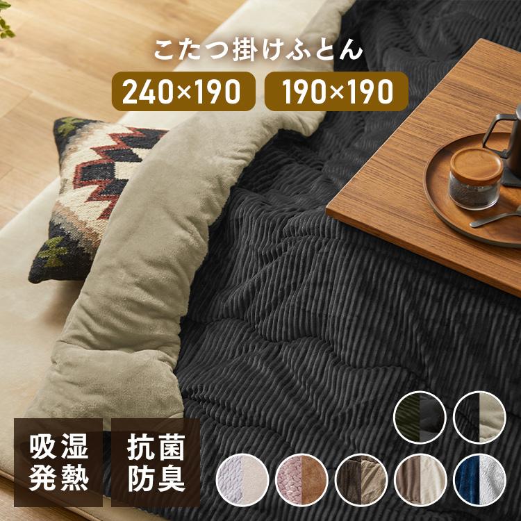 IRIS OHYAMA こたつ布団 長方形 大判 240×190 正方形 190×190 コタツ