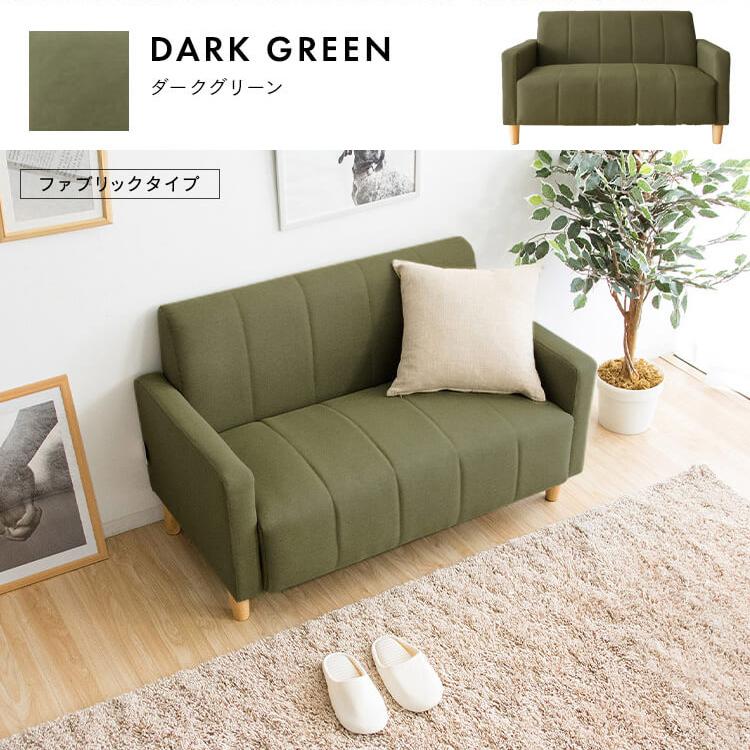 2人掛けソファー　布製　グリーン ソファ 2人掛け おしゃれ シンプル ソファー カウチソファ