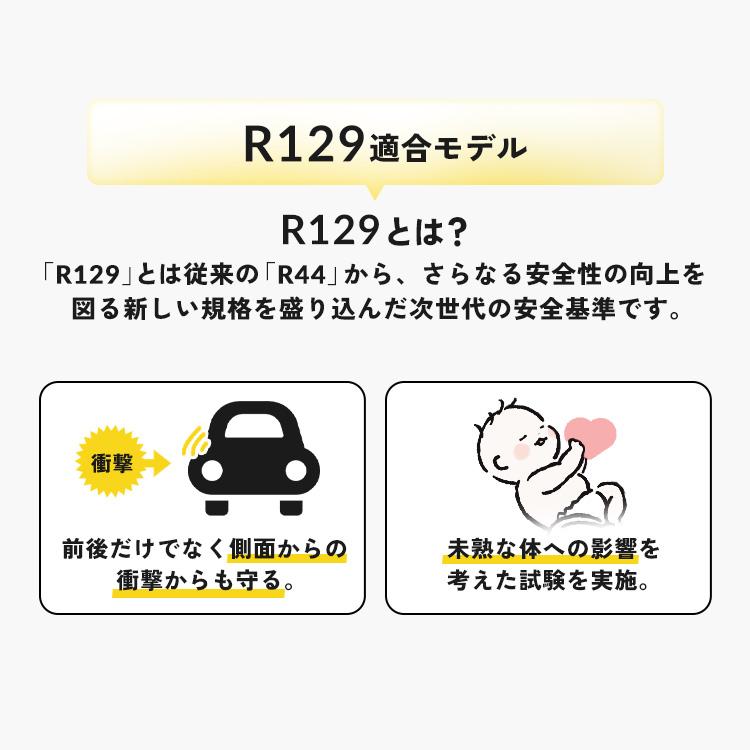 新基準R129適合！》チャイルドシート 1歳3か月から4歳頃 ジュニア