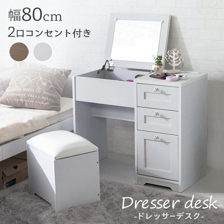 ドレッサー おしゃれ 鏡台 白 メイク 収納 コンセント付き 化粧台 椅子