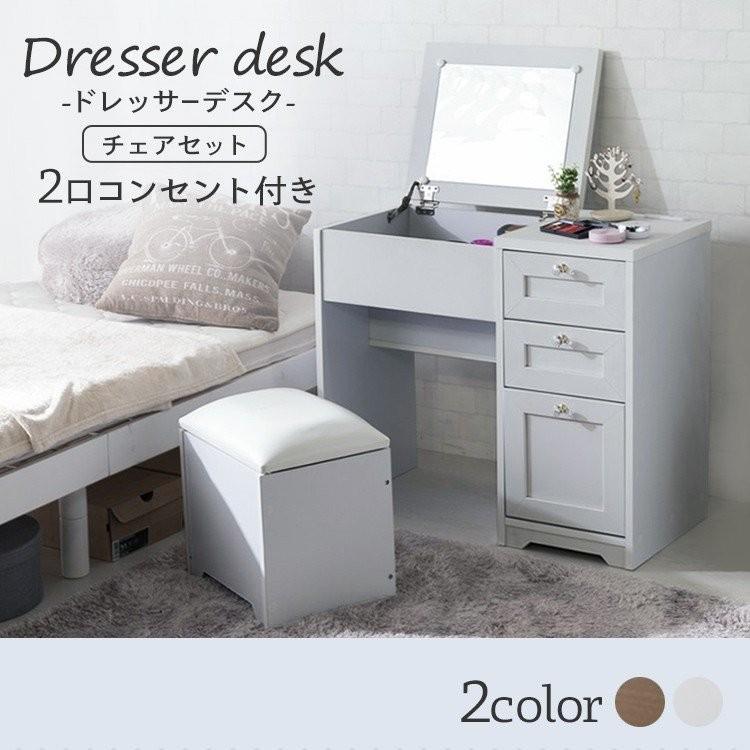 ドレッサー おしゃれ 鏡台 白 メイク 収納 コンセント付き 化粧台 椅子