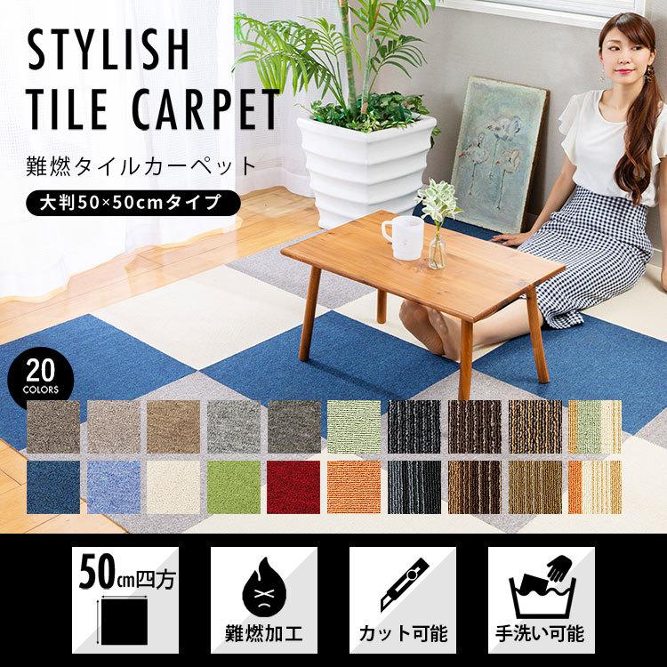 タイルカーペット 50×50 セット 20枚単位で販売 難燃タイルカーペット