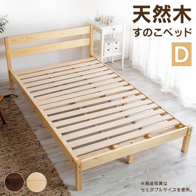 ベッド ダブル おしゃれ ベッドフレーム パイン材 パイン材ベッド