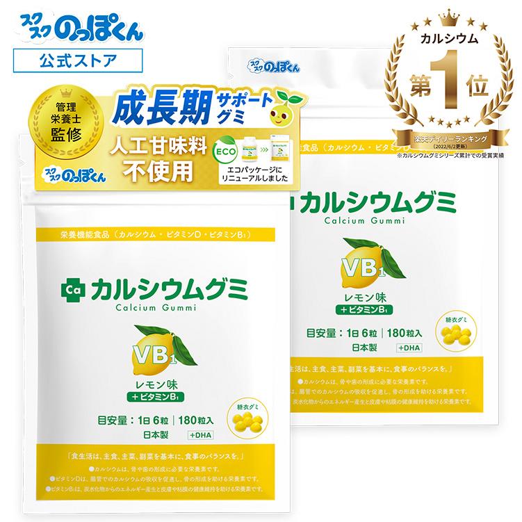 カルシウムグミB1 レモン 2箱セット60日分 子供 成長 栄養 サプリ たんぱく質 DHA カルシウム ビタミンD 亜鉛 アルギニン 身長 日本製 スクスクのっぽくん