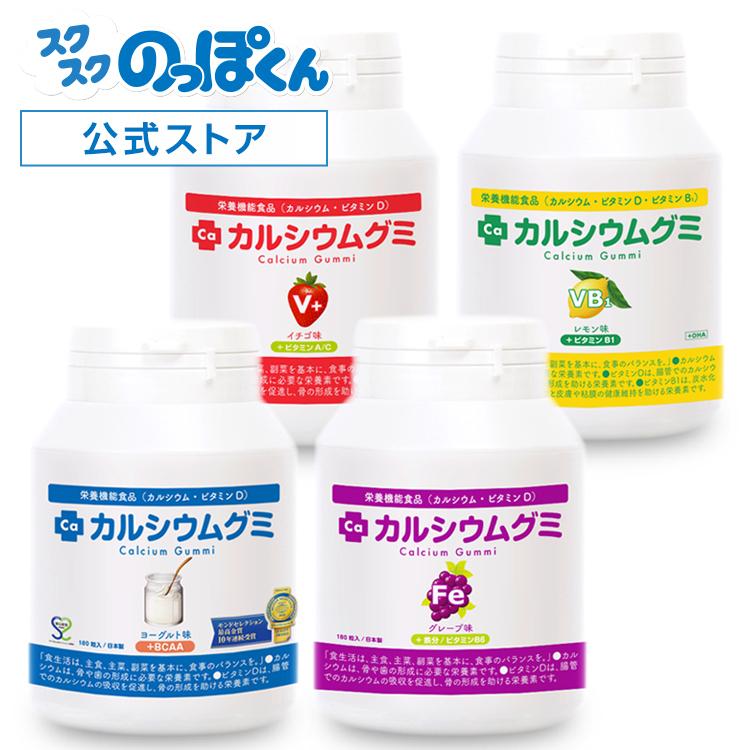 カルシウムグミ 4種セット 120日分 子供 鉄分 成長 栄養 サプリ たんぱく質 ビタミンD 鉄分 亜鉛 アルギニン 身長 日本製 スクスクのっぽくん｜sukusukunoppokun