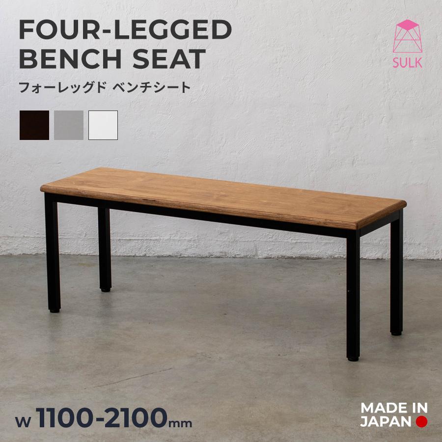 【40,200円〜】フォーレッグド ベンチシート W1100〜2000 | SULK サイズオーダー可 ダイニングベンチ 長椅子 腰掛け 什器 アイアン 鉄脚 木製 日本製 送料無料 | 