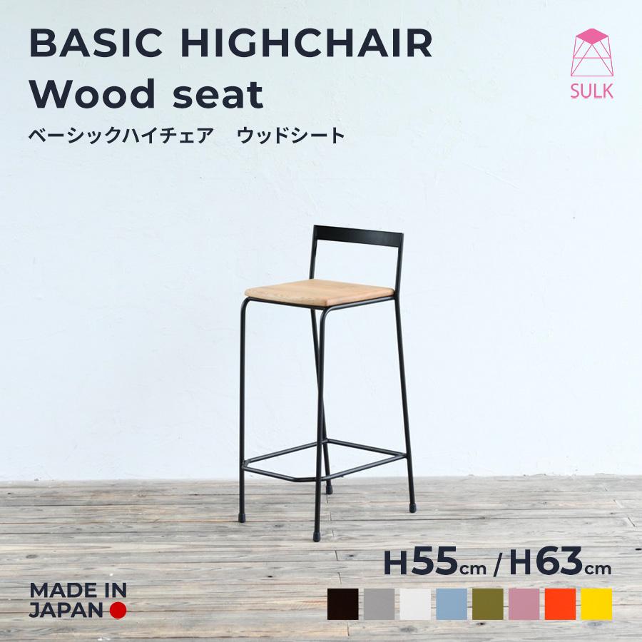 ベーシック ハイチェア ウッド Wood インテリア アイアン いす ベーシック ハイチェア ウッド Wood インテリア アイアン いす