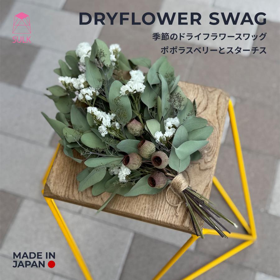 季節のドライフラワースワッグ ポポラスベリーとスターチス