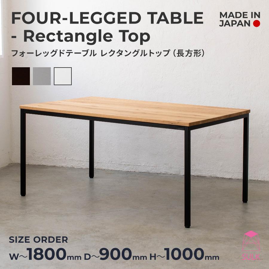 【64,400円〜】フォーレッグドテーブル レクタングルトップ（長方形）W1200〜W1800 | SULK ダイニングテーブル 長テーブル アイアン 鉄 日本製 送料無料 | 
