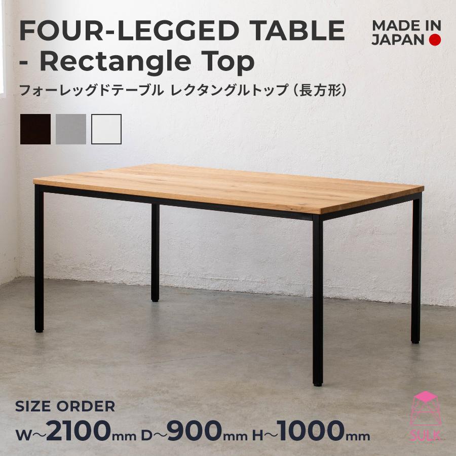 【83,600円〜】フォーレッグドテーブル レクタングルトップ（長方形）W1801〜W2100 | SULK ダイニングテーブル 長テーブル アイアン 鉄 日本製 送料無料 | 