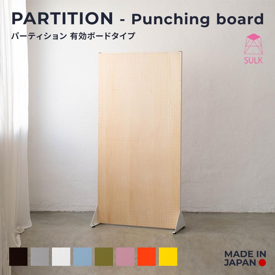 パーティション 有孔ボードタイプ | SULK 間仕切り パネル 目隠し パーテーション 什器 インテリア ディスプレイ 見せる収納 アイアン 木製 日本製 送料無料 | 