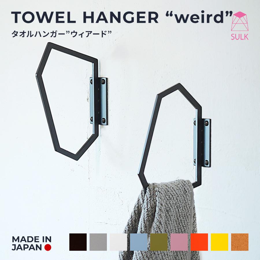 タオルハンガー ウィアード | SULK 国産 タオル掛け コートハンガー