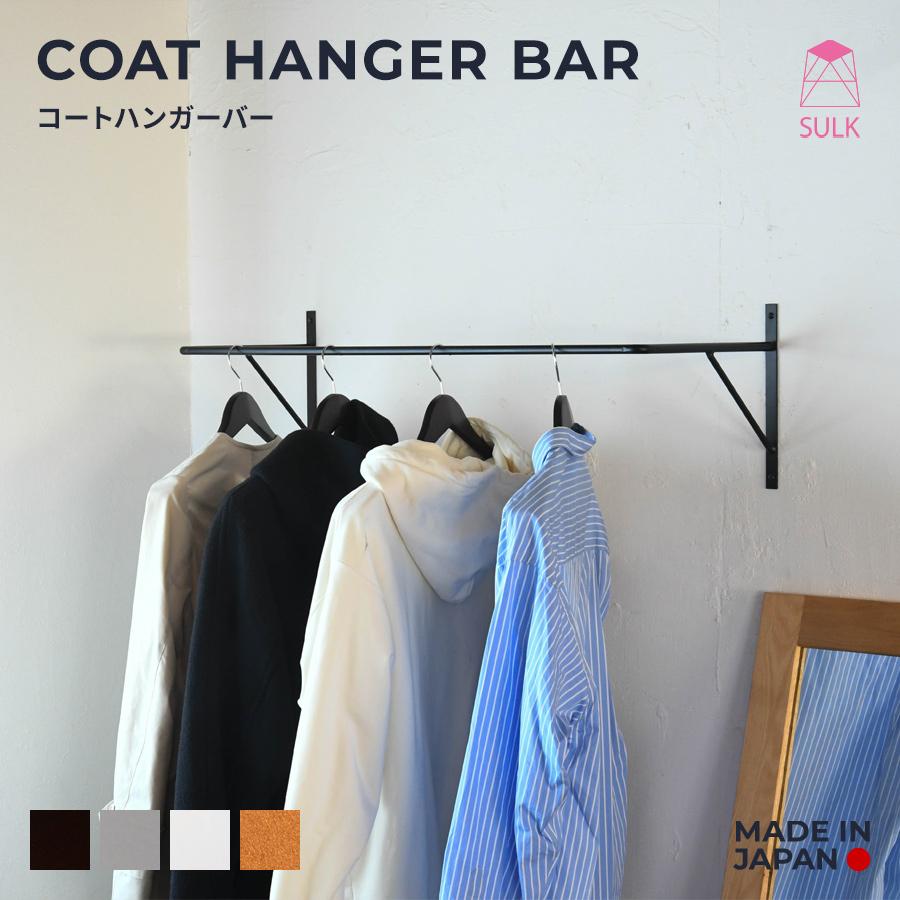 コートハンガーバー | SULK 国産 サイズオーダー ウォールハンガー 壁面収納 室内物干し DIY シンプル 玄関 什器 アイアン 鉄 W900mm 日本製 送料無料 | 