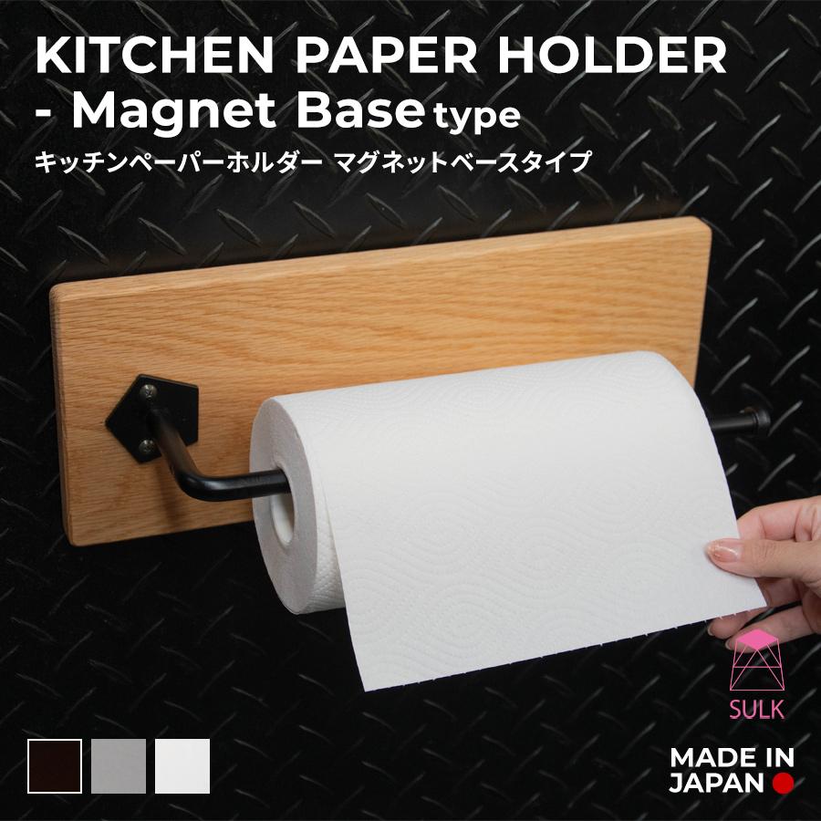 【7,400円〜】キッチンペーパーホルダー マグネットベースタイプ | SULK サイズオーダー可 大型対応 キッチン雑貨 収納 壁 磁石 鉄 木製 日本製 送料無料 | 