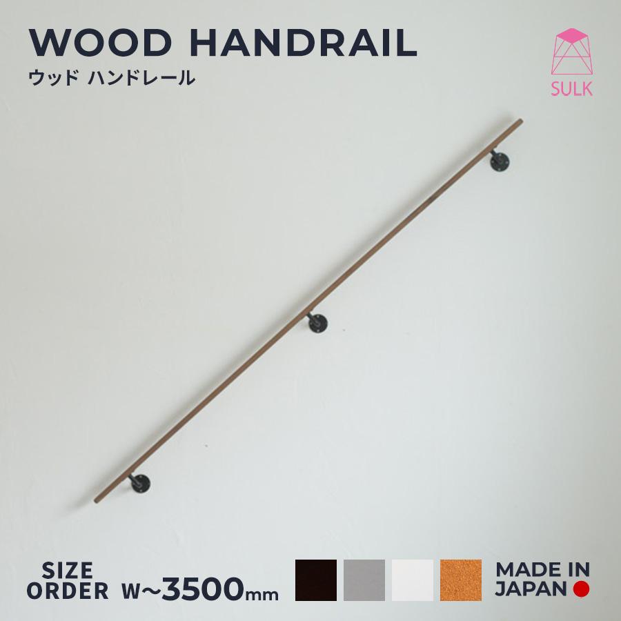 WOODハンドレール W1000からW3500 木製手摺 ウッドバー 手摺 WOODハンドレール W1000からW3500 木製手摺 ウッドバー 手摺