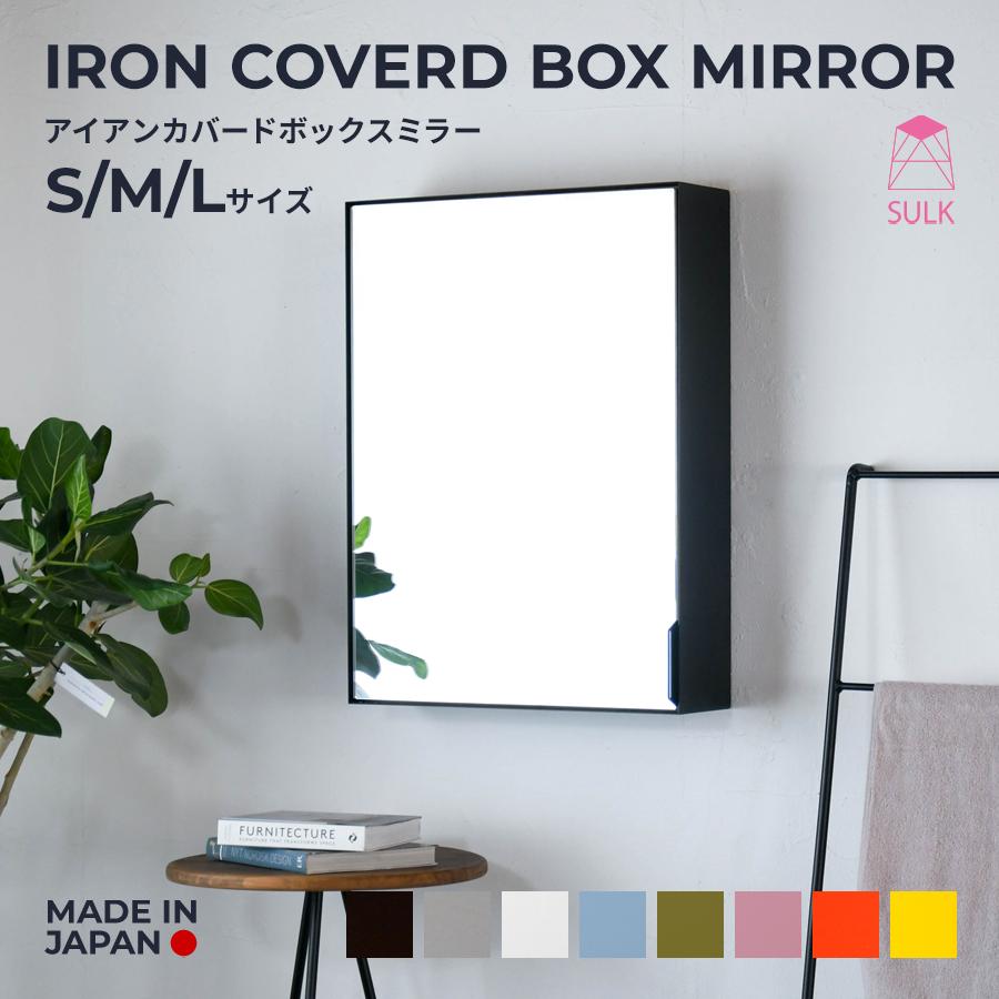 アイアンカバードボックスミラー サイズオーダー 可 鏡 トイレ収納 収納付き 洗面所 玄関手洗い 店舗什器 洗面収納棚 ミラーキャビネット 洗面鏡 ミラーボックス | 