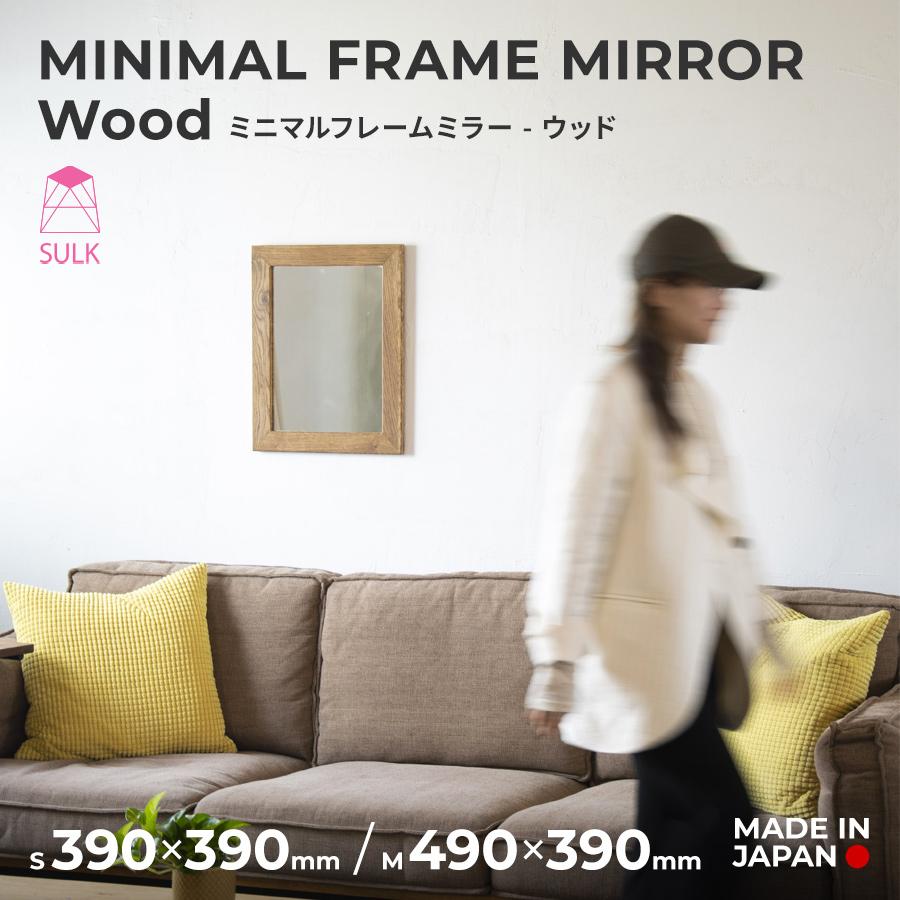 【15,600円〜】ミニマルフレーム ミラー ウッド 正方形 390 長方形 490 | SULK 鏡 姿見 壁掛け スタンド ウォール 置き鏡 卓上 おしゃれ 国産 日本製 送料無料 | 