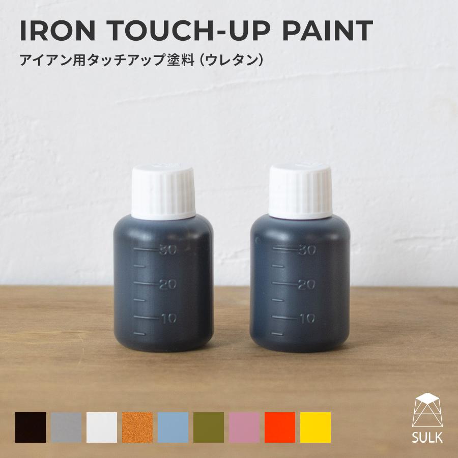 ＜アイアンオプション＞アイアン用 タッチアップ塗料（ウレタン）全9色 30ml | 
