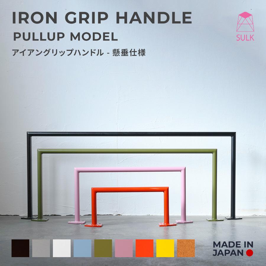 懸垂バー アイアングリップハンドル 耐荷重100kg サイズオーダー 懸垂バー アイアングリップハンドル 耐荷重100kg サイズオーダー