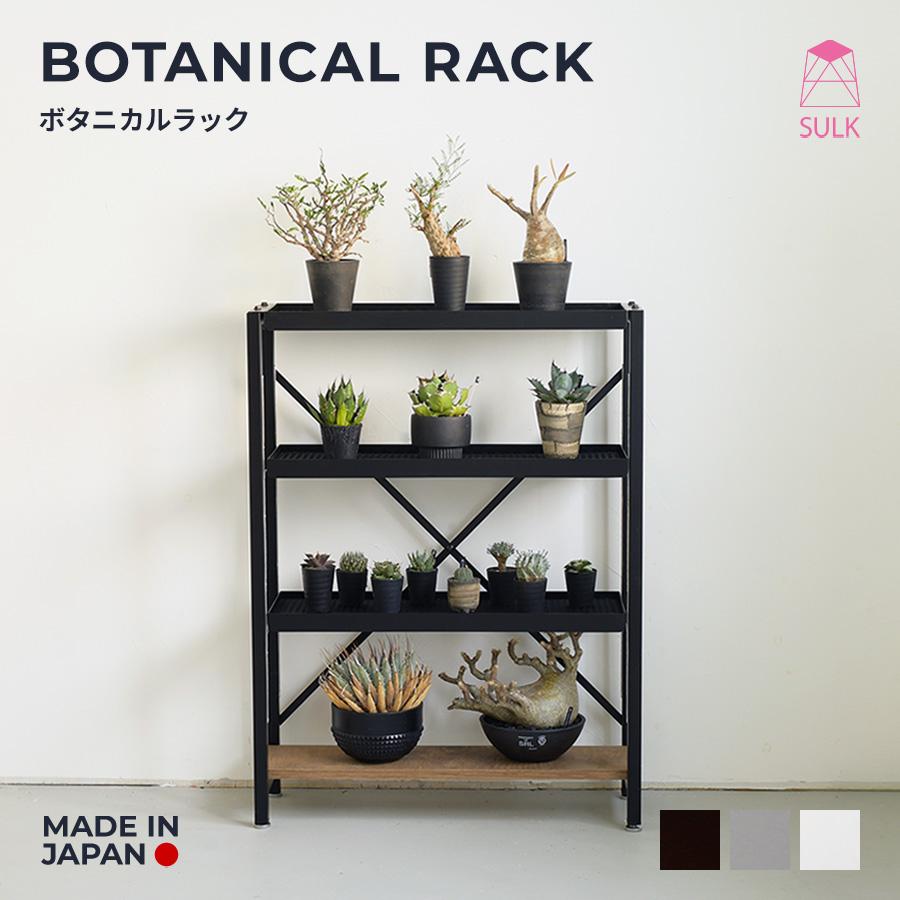ボタニカルラック 耐荷重70kg グリーンラック 植物ラック ボタニカルラック 耐荷重70kg グリーンラック 植物ラック