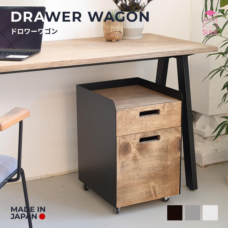ドロワーワゴン デスク | SULK 国産 デスクワゴン キャビネット