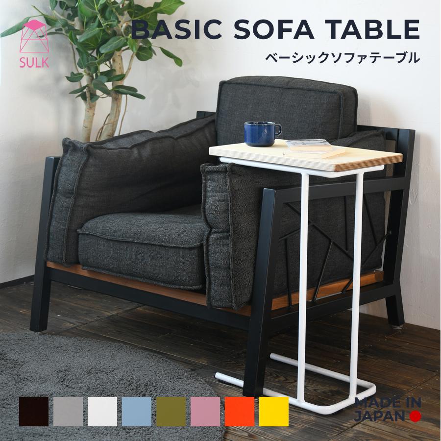 ベーシックソファテーブル | SULK サイズオーダー可 サイドテーブル コーヒーテーブル ナイトテーブル 寝室 什器 アイアン 鉄 無垢材 木製 日本製 送料無料 | 