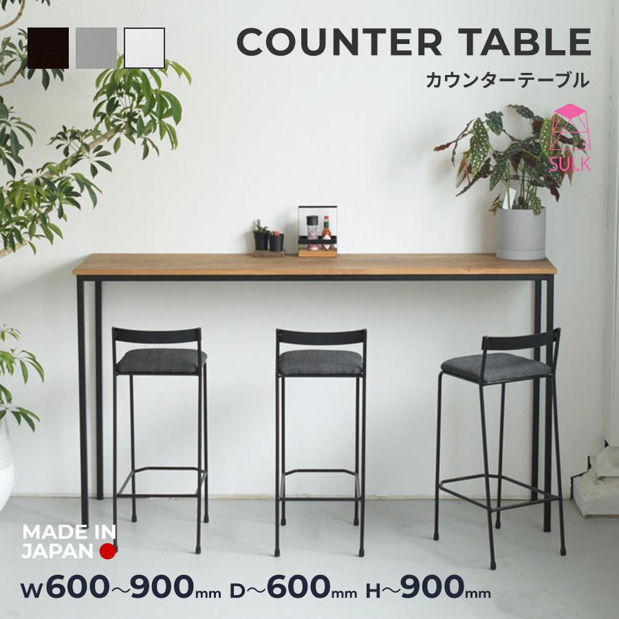 【31,700円〜】カウンターテーブル 幅600〜900 | SULK サイズオーダー無料 キッチンカウンター バーカウンター ハイテーブル 無垢 鉄脚 アイアン 国産 送料無料 | 