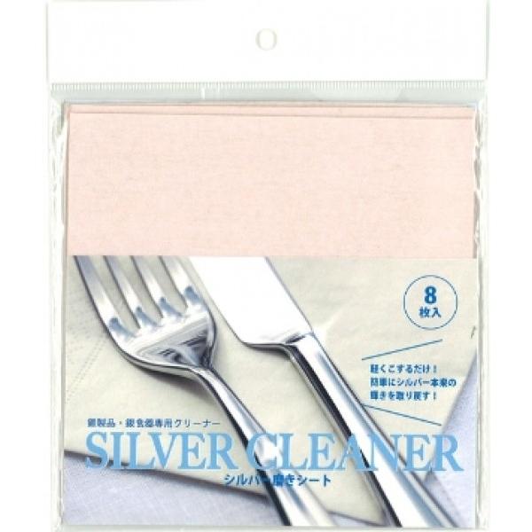 【ファンヴィーノ】シルバー磨きシート（8枚入り）G02709 | 