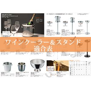 【ワインクーラー】イタリア製ステンレスワインクーラー(G07096) |  | 01